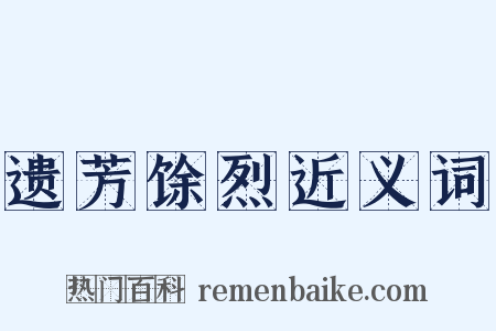 遗芳馀烈近义词是什么意思的图片